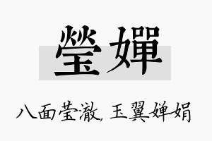 莹婵名字的寓意及含义