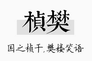 桢樊名字的寓意及含义