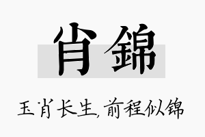 肖锦名字的寓意及含义