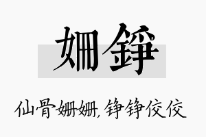 姗铮名字的寓意及含义