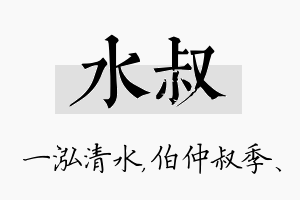 水叔名字的寓意及含义