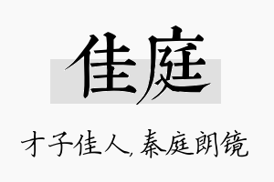 佳庭名字的寓意及含义