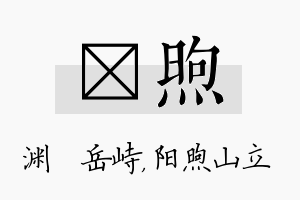 渟煦名字的寓意及含义