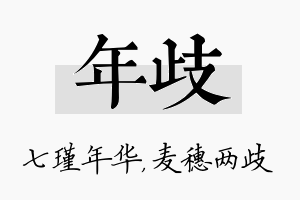 年歧名字的寓意及含义