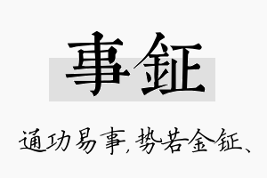 事钲名字的寓意及含义