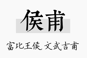 侯甫名字的寓意及含义