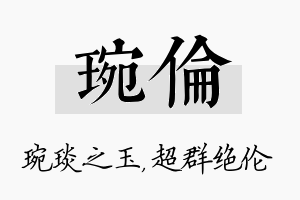 琬伦名字的寓意及含义