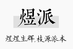 煜派名字的寓意及含义