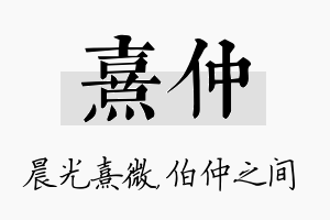 熹仲名字的寓意及含义