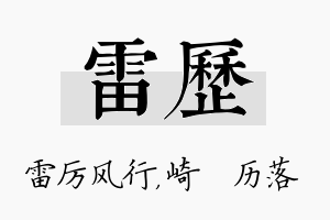 雷历名字的寓意及含义