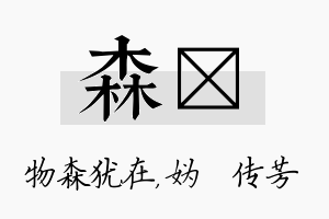 森汭名字的寓意及含义