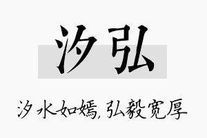 汐弘名字的寓意及含义