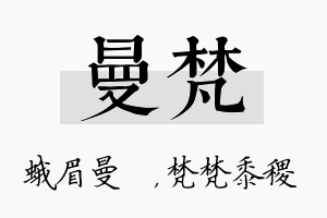 曼梵名字的寓意及含义