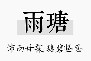 雨瑭名字的寓意及含义