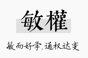 敏权名字的寓意及含义