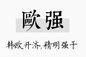 欧强名字的寓意及含义