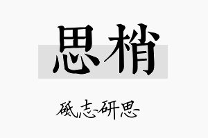 思梢名字的寓意及含义