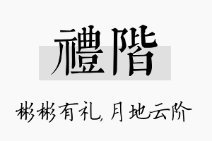 礼阶名字的寓意及含义