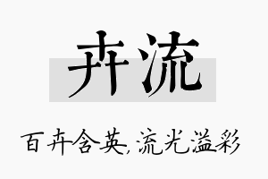 卉流名字的寓意及含义