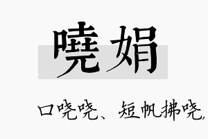 哓娟名字的寓意及含义