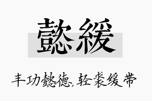 懿缓名字的寓意及含义