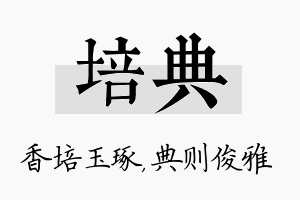 培典名字的寓意及含义