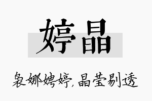 婷晶名字的寓意及含义