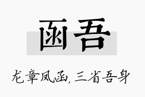 函吾名字的寓意及含义