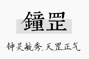 钟罡名字的寓意及含义