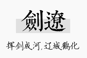 剑辽名字的寓意及含义