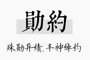 勋约名字的寓意及含义