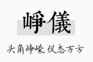 峥仪名字的寓意及含义