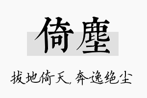 倚尘名字的寓意及含义