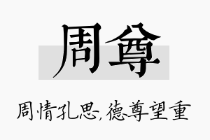 周尊名字的寓意及含义