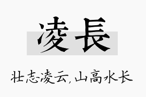 凌长名字的寓意及含义