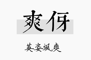 爽伢名字的寓意及含义