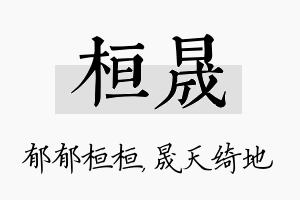 桓晟名字的寓意及含义