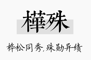 桦殊名字的寓意及含义