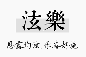 泫乐名字的寓意及含义