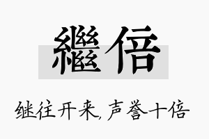 继倍名字的寓意及含义