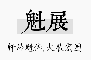 魁展名字的寓意及含义