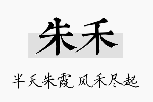 朱禾名字的寓意及含义