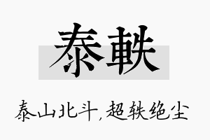 泰轶名字的寓意及含义