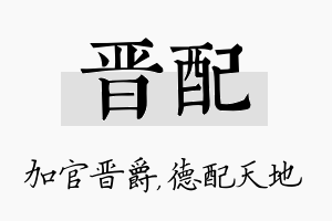 晋配名字的寓意及含义