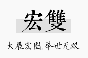 宏双名字的寓意及含义