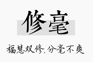 修毫名字的寓意及含义