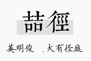 喆径名字的寓意及含义