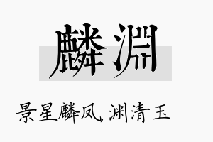 麟渊名字的寓意及含义