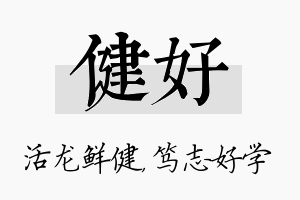 健好名字的寓意及含义