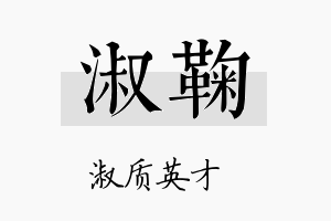 淑鞠名字的寓意及含义